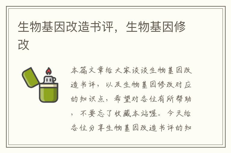 生物基因改造书评，生物基因修改