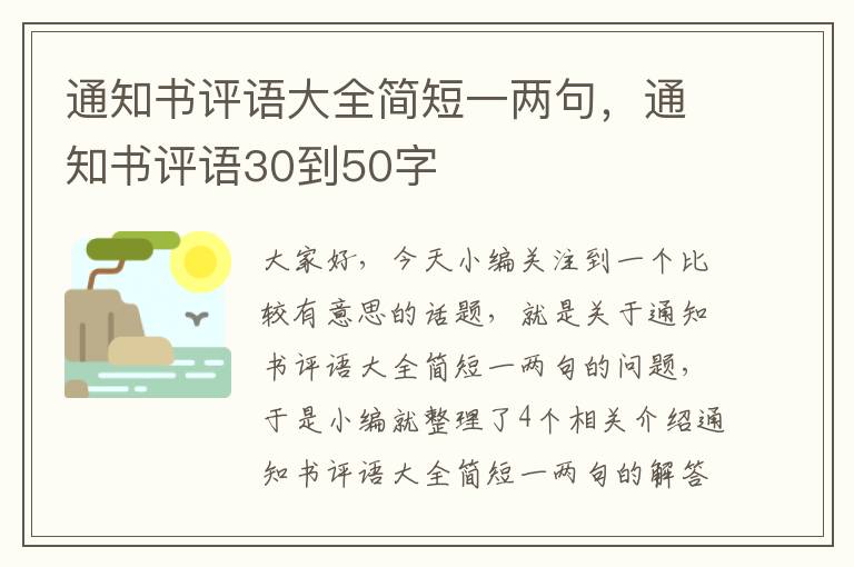 通知书评语大全简短一两句，通知书评语30到50字