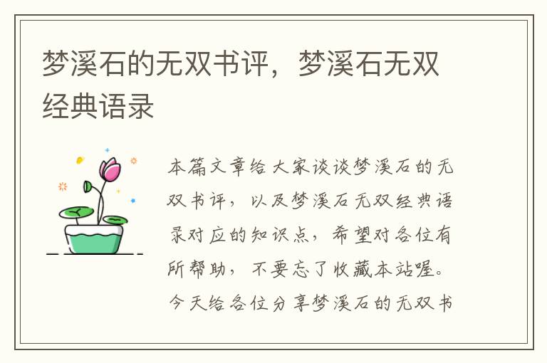 梦溪石的无双书评，梦溪石无双经典语录