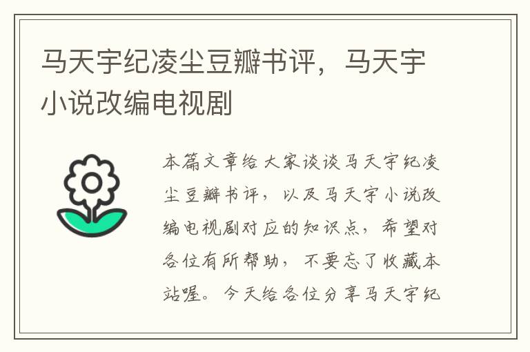 马天宇纪凌尘豆瓣书评，马天宇小说改编电视剧