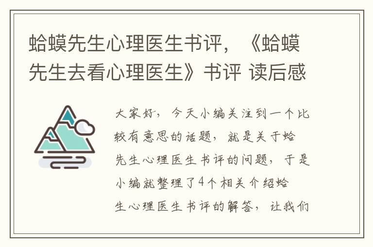 蛤蟆先生心理医生书评，《蛤蟆先生去看心理医生》书评 读后感