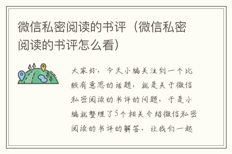 微信私密阅读的书评（微信私密阅读的书评怎么看）