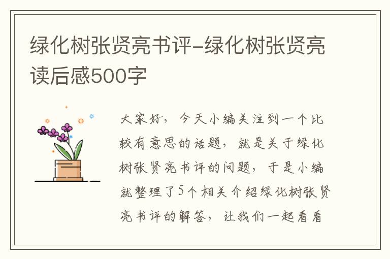 绿化树张贤亮书评-绿化树张贤亮读后感500字