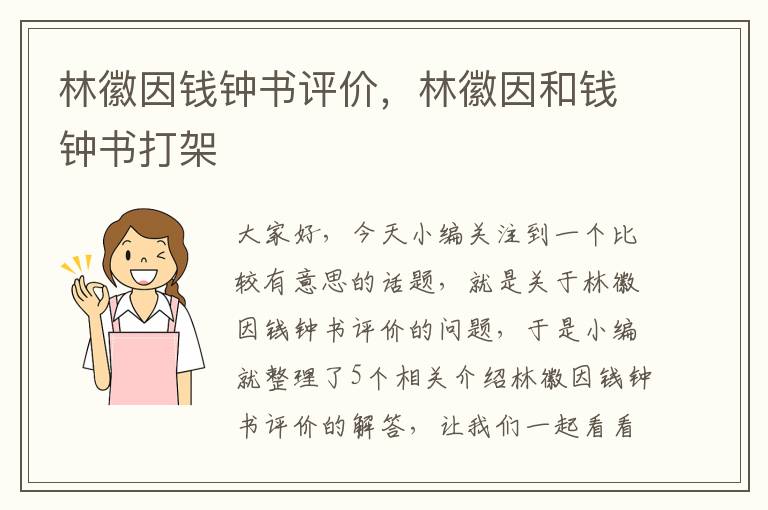 林徽因钱钟书评价，林徽因和钱钟书打架