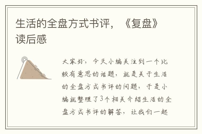 生活的全盘方式书评，《复盘》读后感