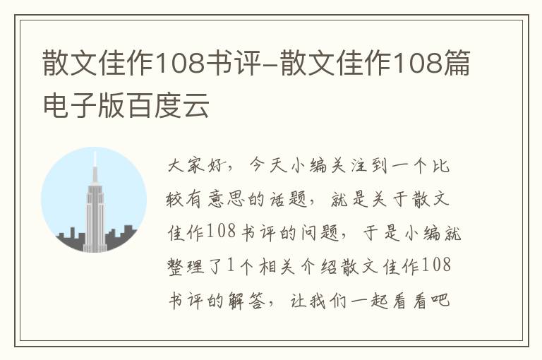 散文佳作108书评-散文佳作108篇电子版百度云