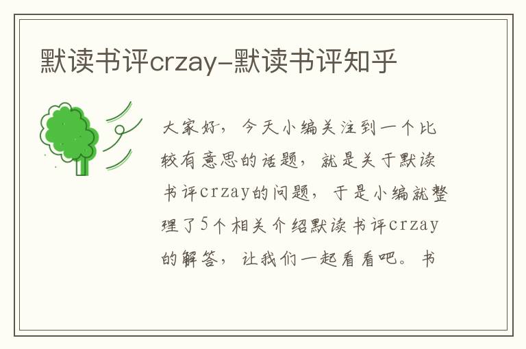 默读书评crzay-默读书评知乎