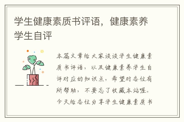 学生健康素质书评语，健康素养学生自评