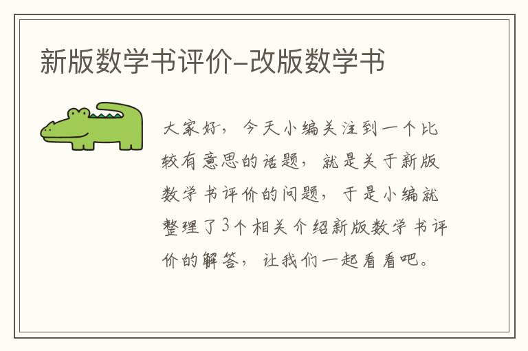 新版数学书评价-改版数学书