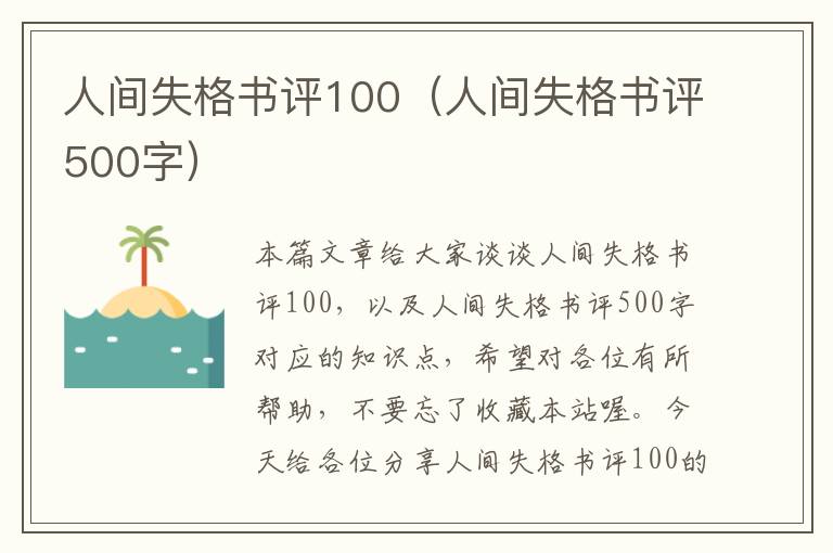 人间失格书评100（人间失格书评500字）