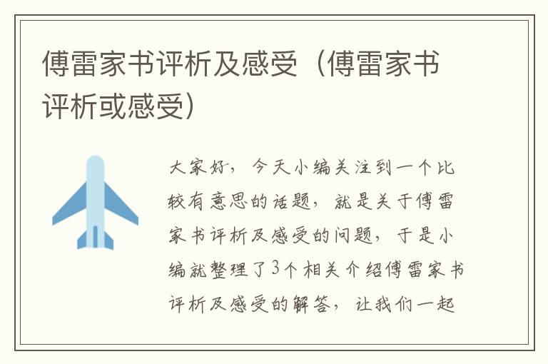 傅雷家书评析及感受（傅雷家书评析或感受）