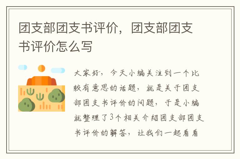 团支部团支书评价，团支部团支书评价怎么写