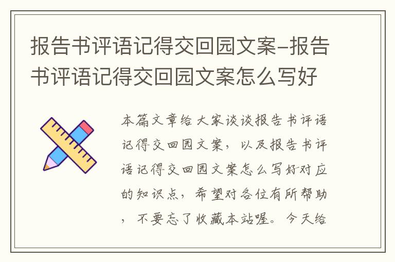 报告书评语记得交回园文案-报告书评语记得交回园文案怎么写好