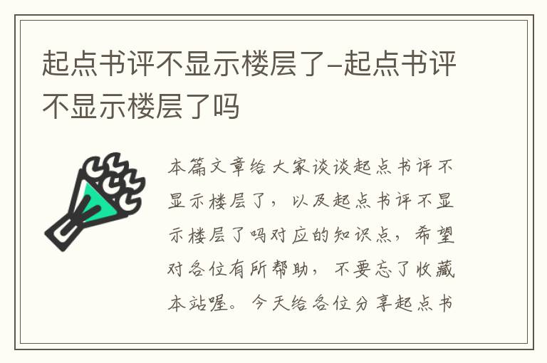 起点书评不显示楼层了-起点书评不显示楼层了吗