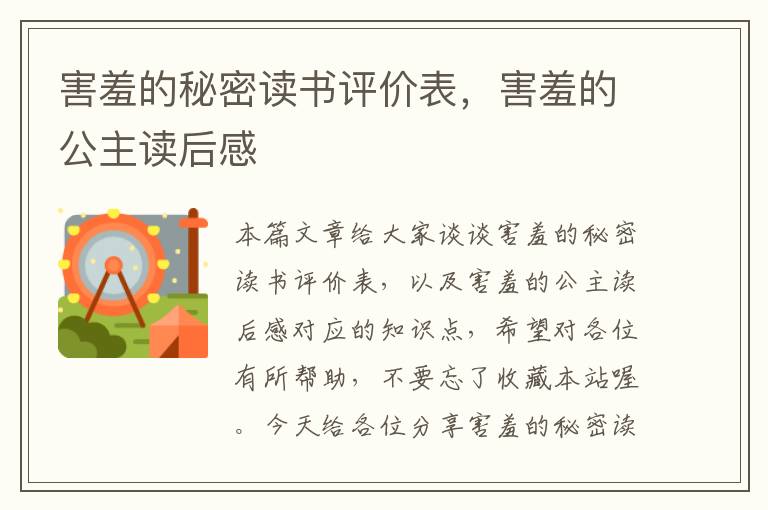 害羞的秘密读书评价表，害羞的公主读后感