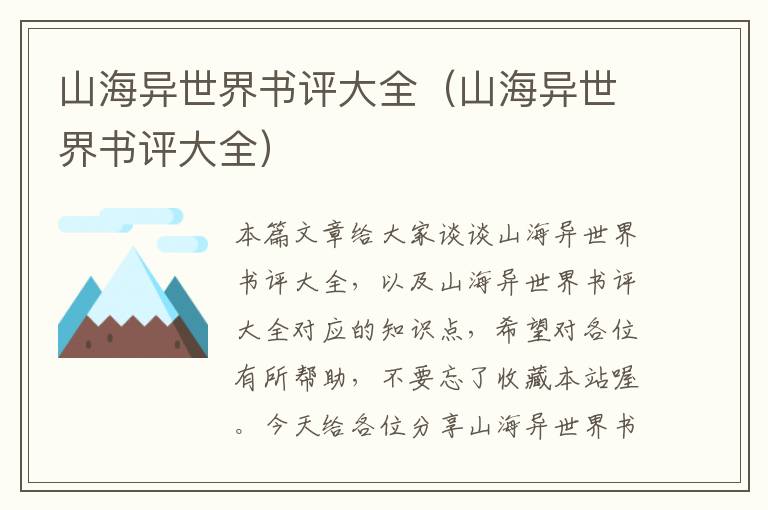 山海异世界书评大全（山海异世界书评大全）