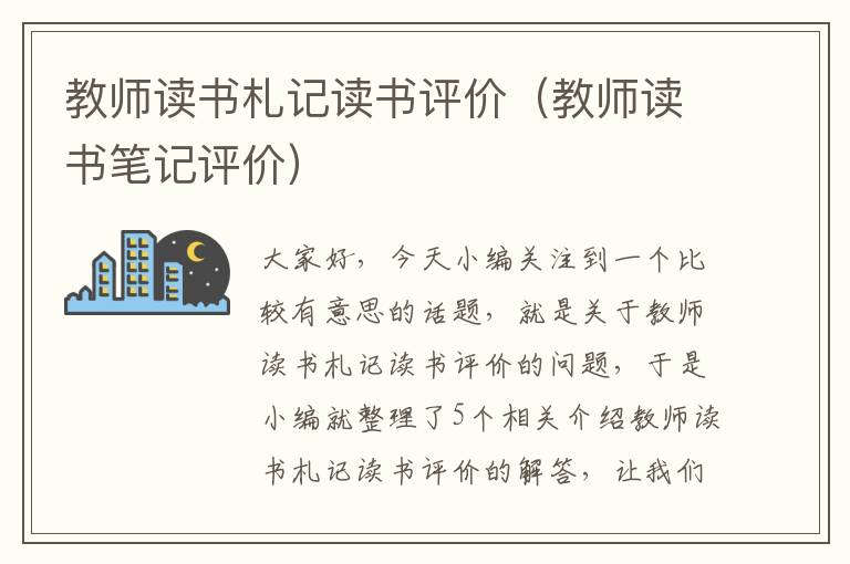 教师读书札记读书评价（教师读书笔记评价）