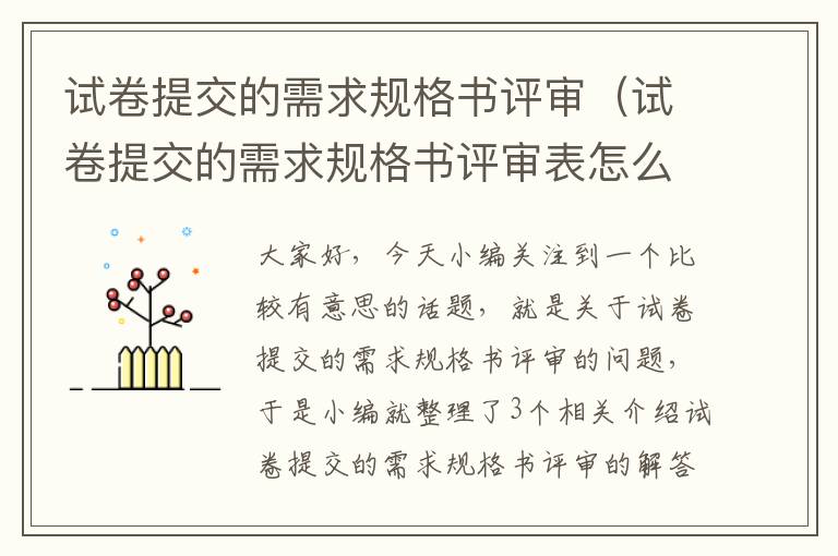 试卷提交的需求规格书评审（试卷提交的需求规格书评审表怎么填）