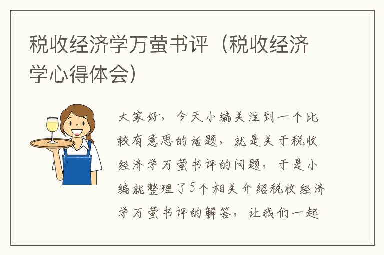 税收经济学万萤书评（税收经济学心得体会）