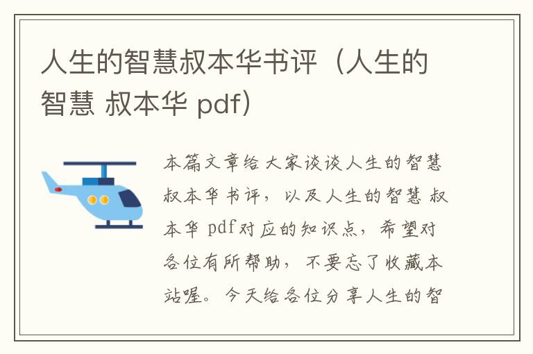 人生的智慧叔本华书评（人生的智慧 叔本华 pdf）