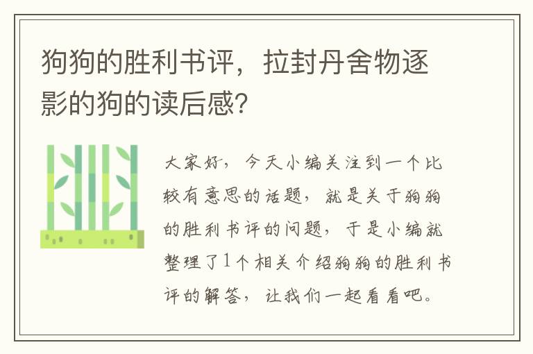 狗狗的胜利书评，拉封丹舍物逐影的狗的读后感？