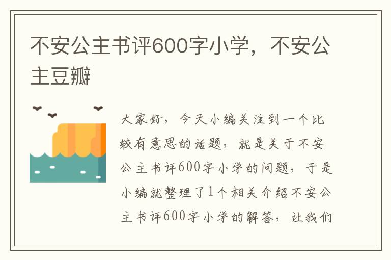 不安公主书评600字小学，不安公主豆瓣