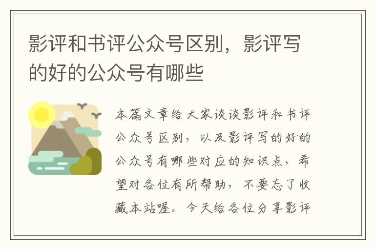 影评和书评公众号区别，影评写的好的公众号有哪些