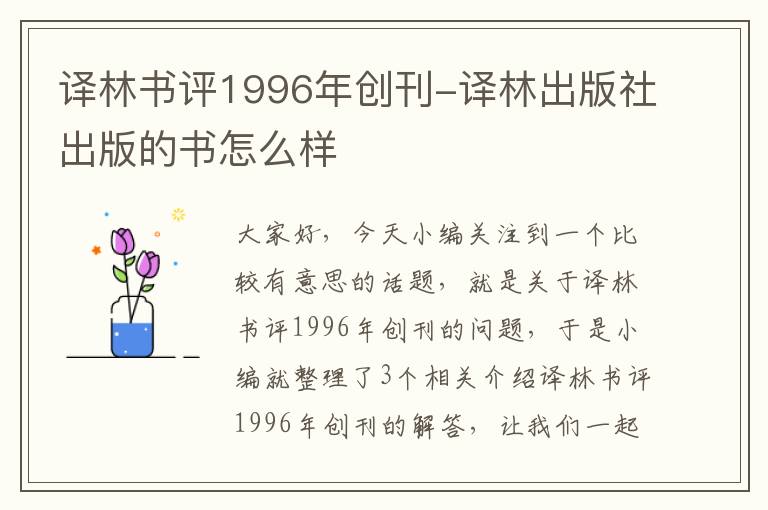 译林书评1996年创刊-译林出版社出版的书怎么样