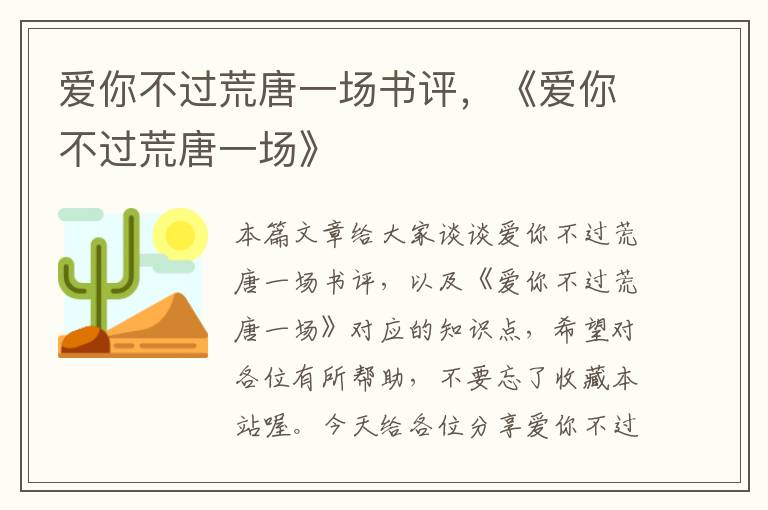 爱你不过荒唐一场书评，《爱你不过荒唐一场》