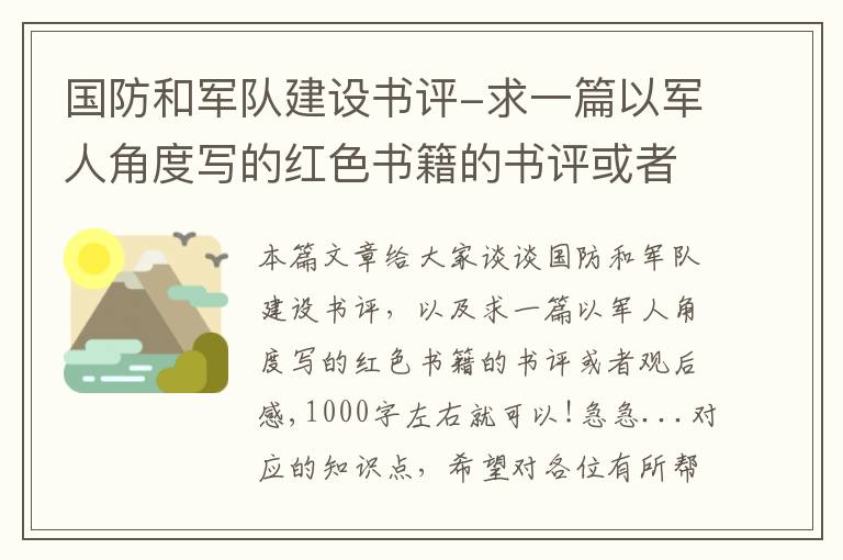 国防和军队建设书评-求一篇以军人角度写的红色书籍的书评或者观后感,1000字左右就可以!急急...