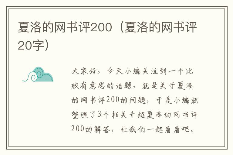 夏洛的网书评200（夏洛的网书评20字）