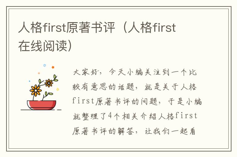 人格first原著书评（人格first在线阅读）