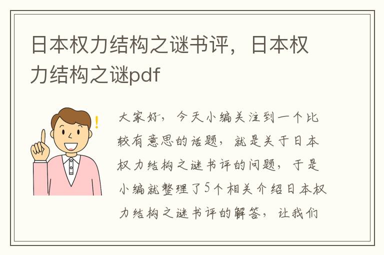 日本权力结构之谜书评，日本权力结构之谜pdf