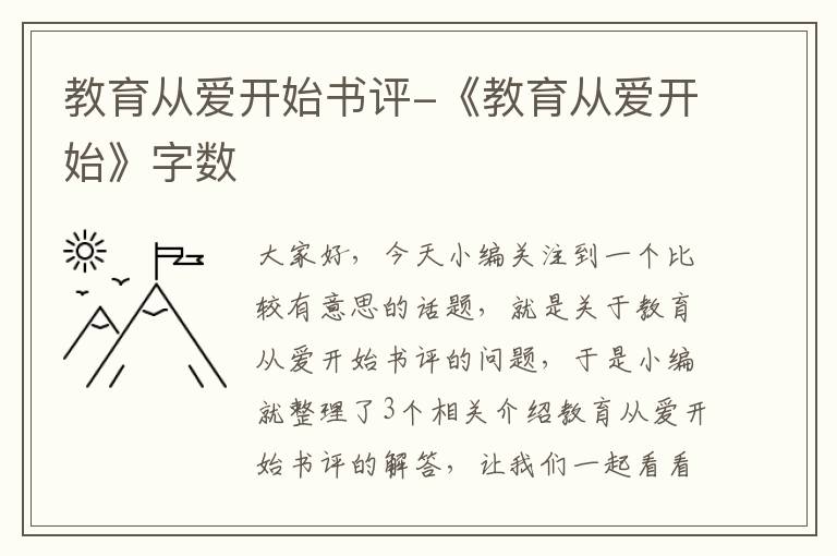 教育从爱开始书评-《教育从爱开始》字数