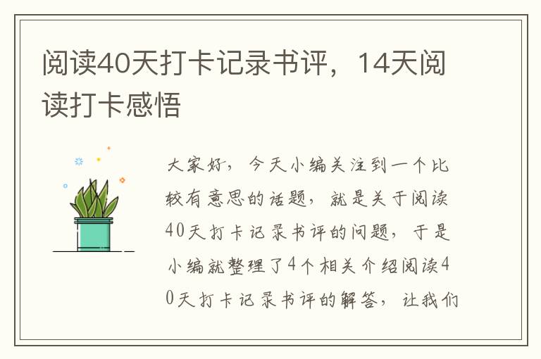 阅读40天打卡记录书评，14天阅读打卡感悟