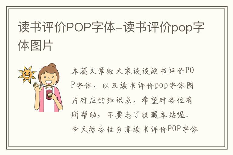 读书评价POP字体-读书评价pop字体图片