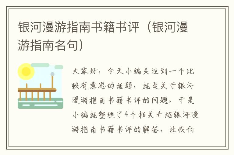 银河漫游指南书籍书评（银河漫游指南名句）