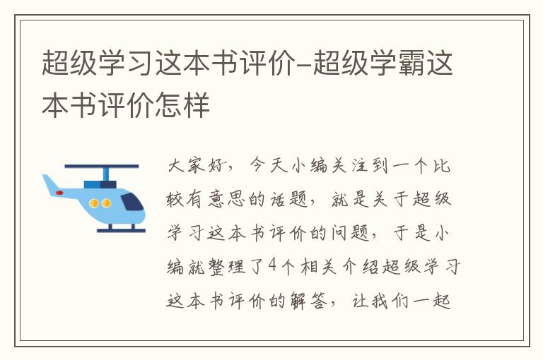 超级学习这本书评价-超级学霸这本书评价怎样