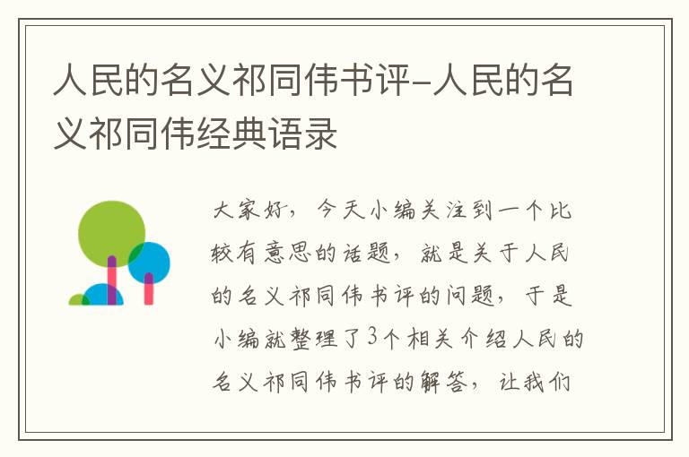 人民的名义祁同伟书评-人民的名义祁同伟经典语录