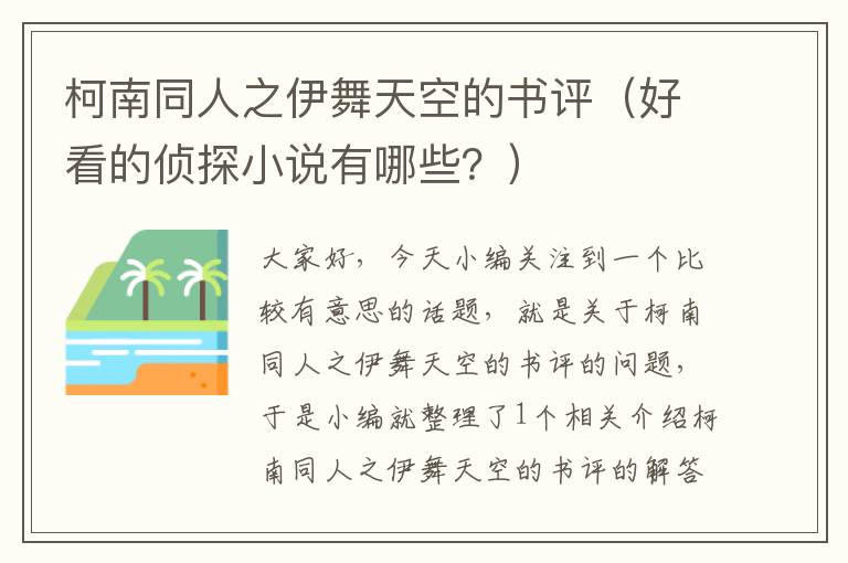 柯南同人之伊舞天空的书评（好看的侦探小说有哪些？）