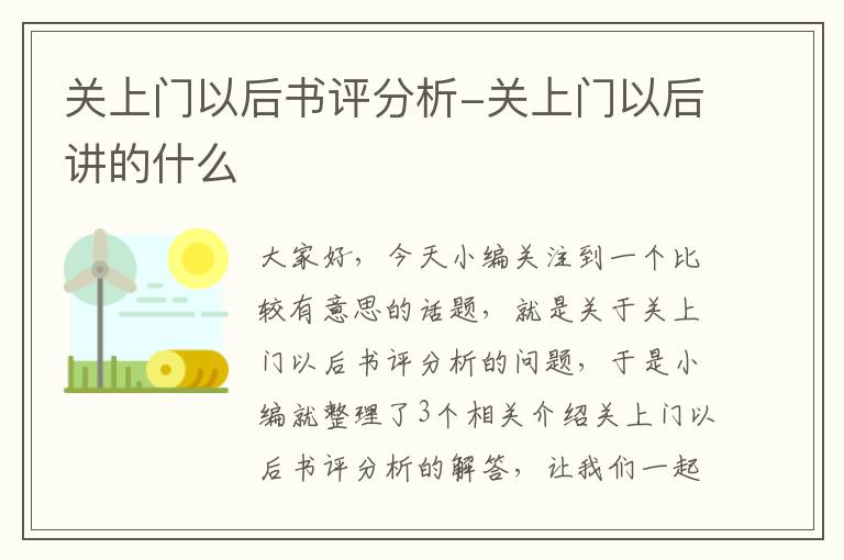 关上门以后书评分析-关上门以后讲的什么