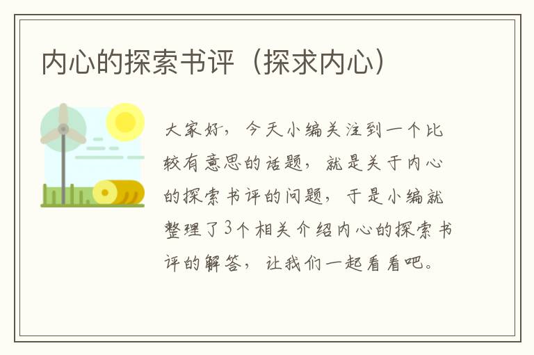 内心的探索书评（探求内心）