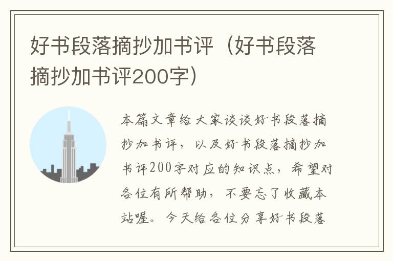 好书段落摘抄加书评（好书段落摘抄加书评200字）