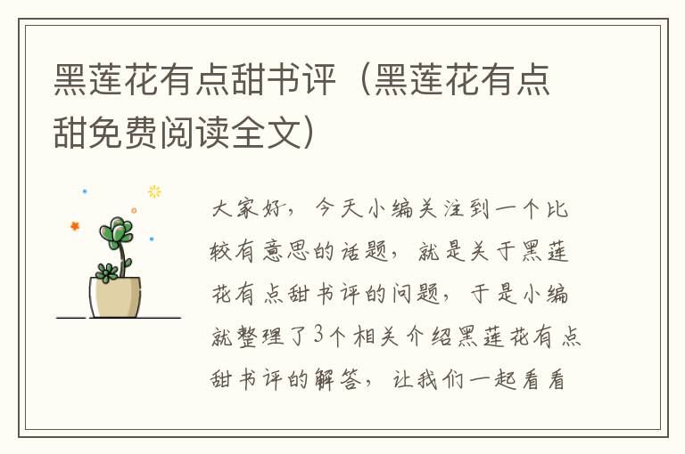 黑莲花有点甜书评（黑莲花有点甜免费阅读全文）