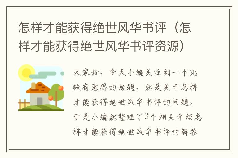 怎样才能获得绝世风华书评（怎样才能获得绝世风华书评资源）