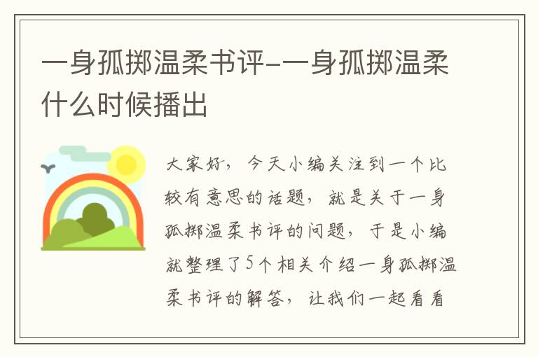 一身孤掷温柔书评-一身孤掷温柔什么时候播出