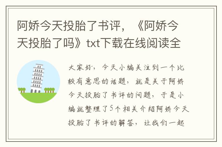 阿娇今天投胎了书评，《阿娇今天投胎了吗》txt下载在线阅读全文,求百度网盘云资源_百度知 ...