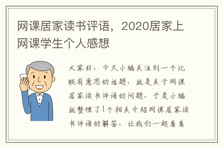 网课居家读书评语，2020居家上网课学生个人感想