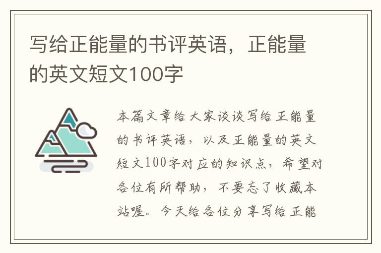 写给正能量的书评英语，正能量的英文短文100字