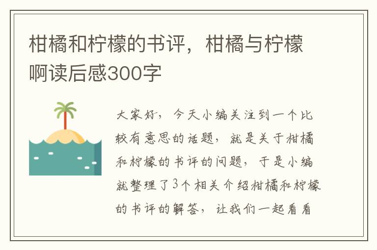 柑橘和柠檬的书评，柑橘与柠檬啊读后感300字